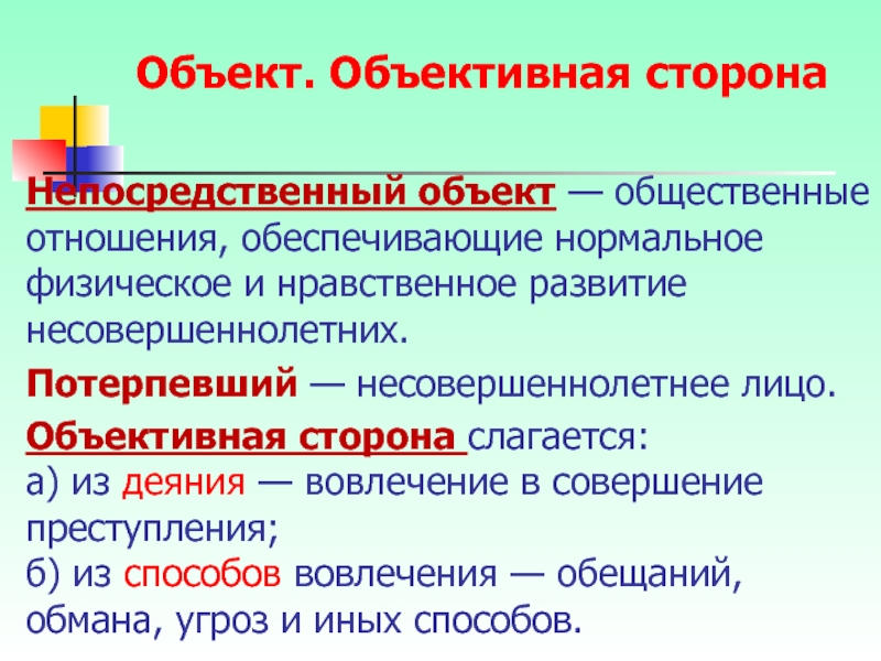 Объект и объективная сторона. Нормальное и нравственное развитие несовершеннолетних преступления. Преступление нравственное и физическое. Общественные отношения объект, объективная. Нормальное развитие несовершеннолетнего объект преступления.