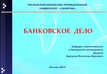 Создание и организация деятельности банка. Отчетность банка