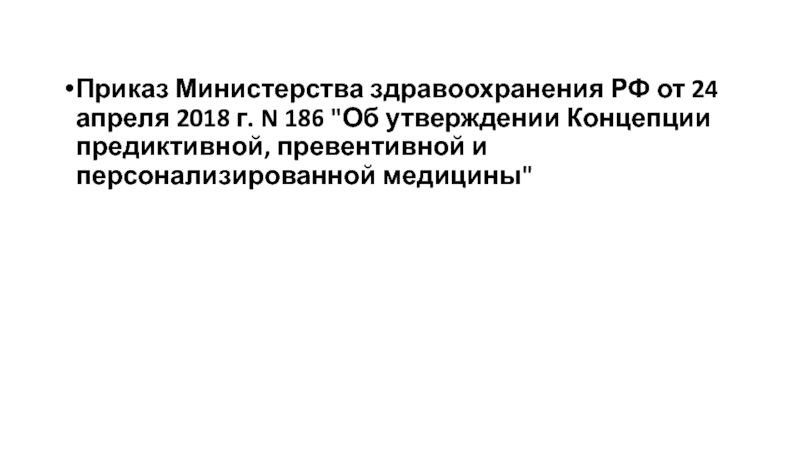 186 приказ министерства здравоохранения