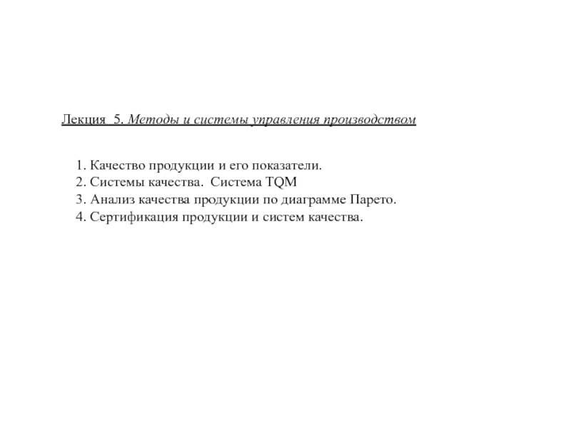 Лекция 5. Методы и системы управления производством
1. Качество продукции и его