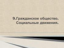 9.Гражданское общество. Социальные движения