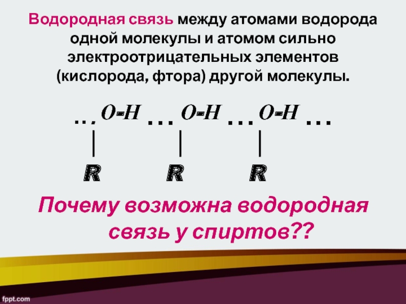 Электроотрицательные элементы водородная связь. Сильная водородная связь. Химическая связь между атомом и молекулой фтора. Фторид кислорода связь.