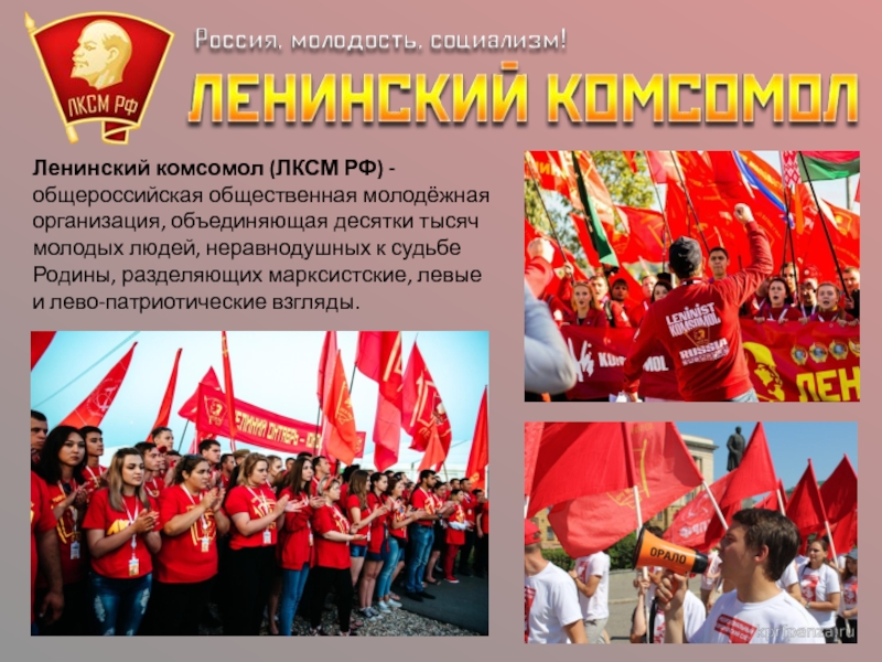 Ленинский комсомол (ЛКСМ РФ) - общероссийская общественная молодёжная