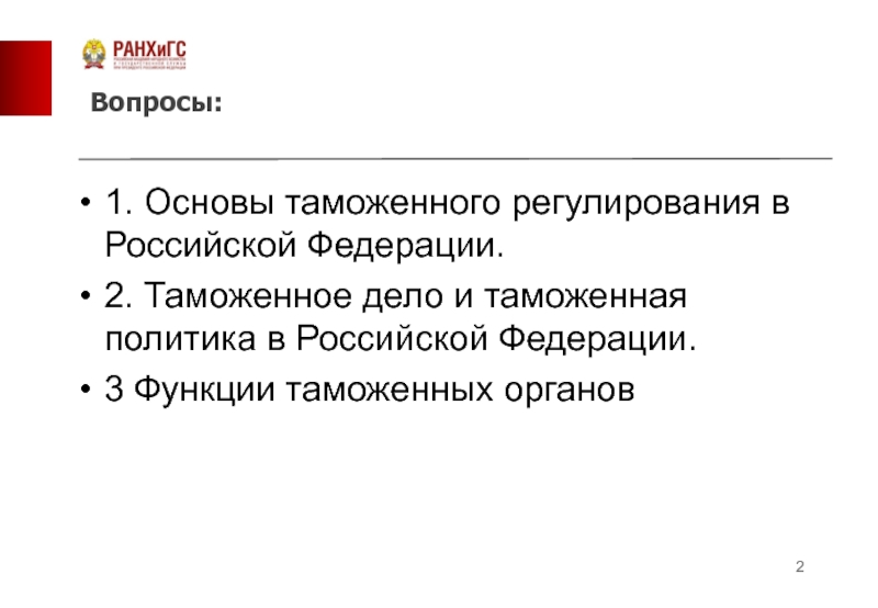 Основы таможенного. Основы таможенного дела. Понятие таможенного дела и таможенной политики. Функции таможенного регулирования в РФ. Регулирующая функция таможенного дела.