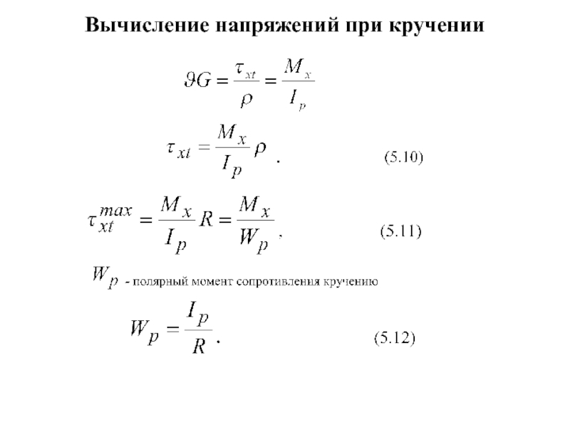 Напряжение кручения определяется по формуле