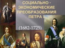 Социально-экономические преобразования ПЕТРА i (1682-1725)