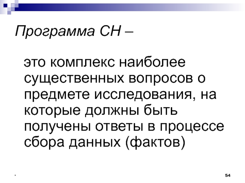 Наиболее заметно. СН. СН это в экономике. Исследование наиболее общих и существенных вопросов человека. Программ сн1.