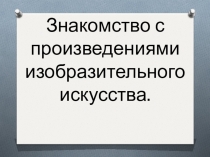 Знакомство с произведениями изобразительного искусства. Осенний натюрморт