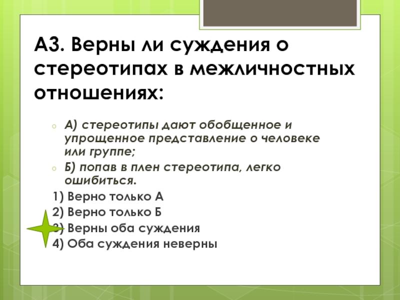 Верны ли суждения о группах. Суждения о межличностных отношениях. Верны ли суждения о стереотипах. Стереотипы в межличностных отношениях. Верны ли суждения о стереотипах в межличностных отношениях.