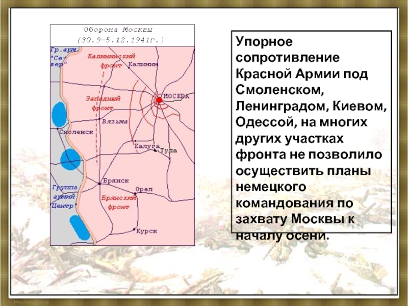 Реализация планов немецкого командования на северном центральном и южном направлениях