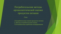 Потребительские методы органолептической оценки продуктов питания