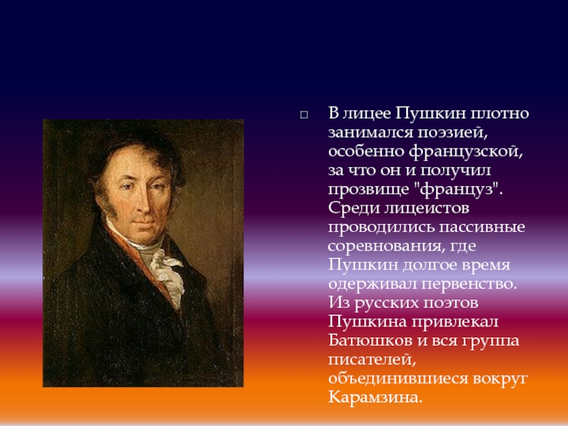В лицее Пушкин плотно занимался поэзией, особенно французской, за что он и получил прозвище 