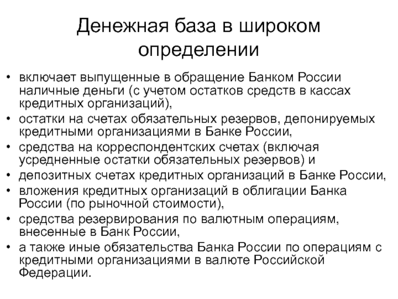 Денежная база. Денежная база в широком определении. Узкая денежная база. Широкая денежная база. Денежная база в широком смысле.