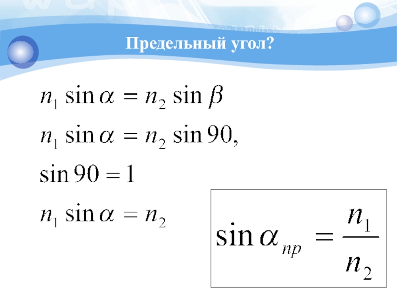 Предельный угол полного отражения. Предельный угол. Предельный угол преломления. Предельный угол преломления формула. Формула предельного угла.