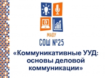 Коммуникативные УУД: основы деловой коммуникации