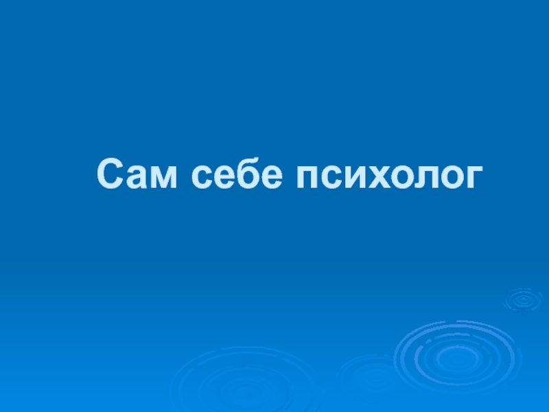 Презентация Сам себе психолог