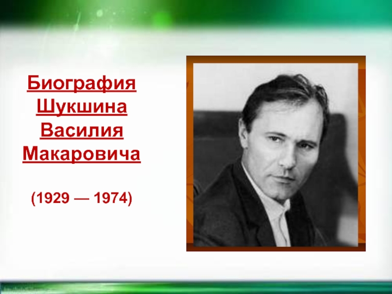 Биография Шукшина Василия Макаровича (1929 — 1974)