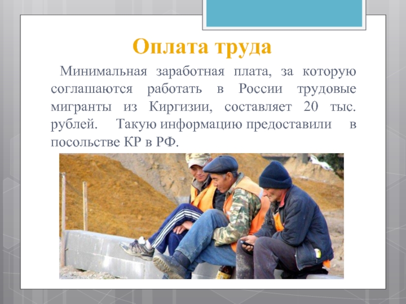 Оплата в киргизии. Заработная плата Кыргызстана презентация с картинками. Чем платят в Киргизии. Мигранты сколько оплачивают грузчики работают на Кыргызстане.