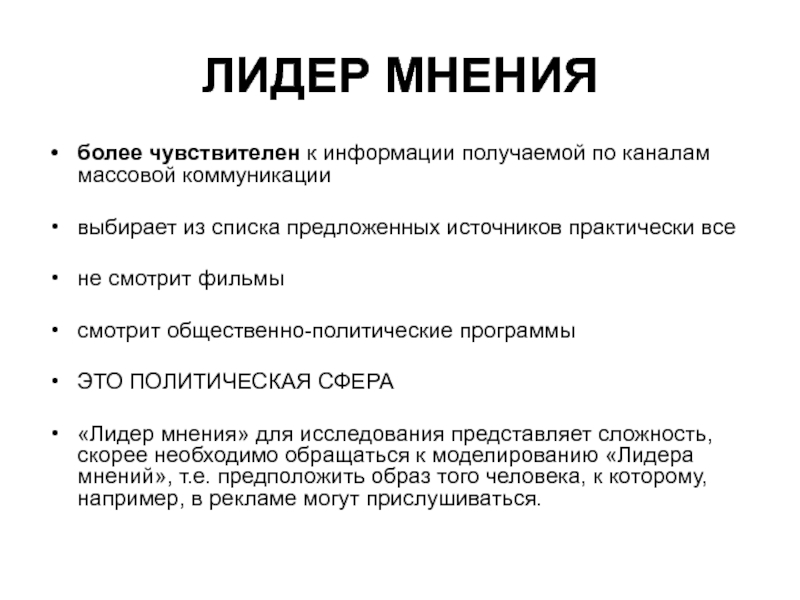 Более мнение. Лидеры мнений. Теория лидеров мнений. Лидеры мнений виды. Современные Лидеры мнений.