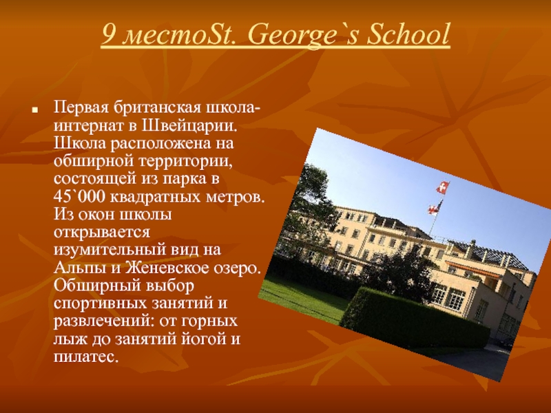 Первая школа презентация. St George School Швейцария. Стих швейцарская школа.