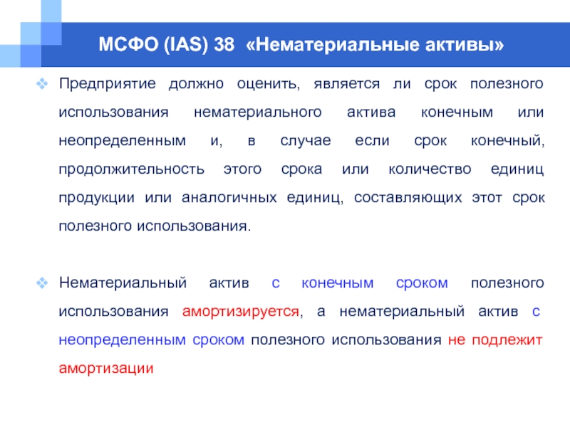 Организации срок полезного использования организация. МСФО 38 нематериальные Активы. МСФО (IAS) 38 «нематериальные Активы». Срок полезного использования НМА. Неопределенный срок использования НМА.