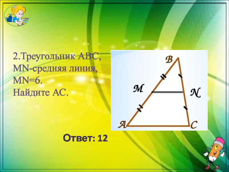 Линия mn. В треугольнике АВС MN средняя линия. Средняя линия треугольника и трапеции MN–ср Лин MN AC MN=AC/2. Вариант б2 в треугольнике ABC MN средняя линия. Треугольник АВС MN средняя линия MN 6 Найдите AC.
