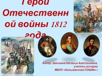 Герои Отечественной войны 1812 года
Автор: Заичкина Наталья
