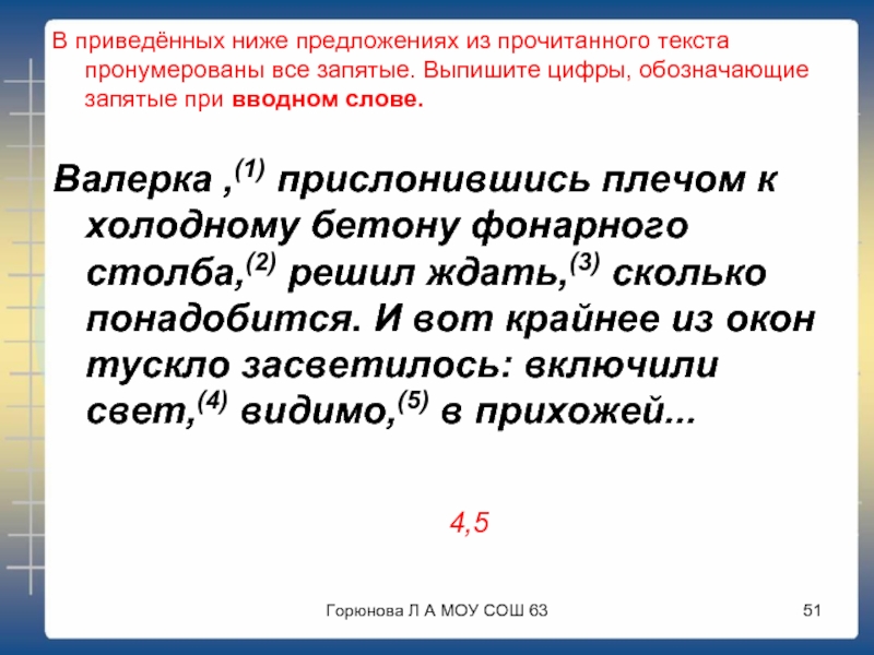 Выпишите цифры обозначающие запятые при вводном слове. В приведённых ниже предложениях из прочитанного. Впишите цифры обозначающие запятые при вводном слове. Текст с пронумерованными словами.