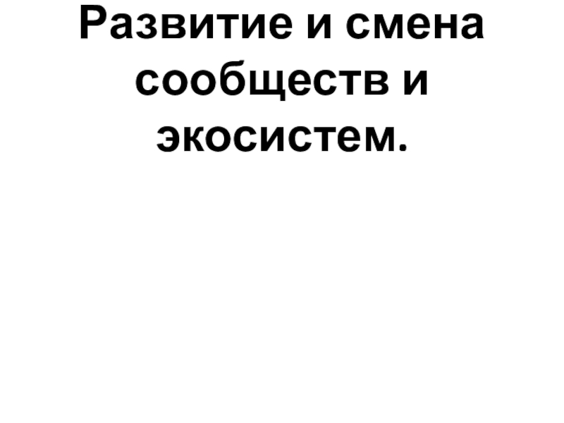 Развитие и смена сообществ и экосистем