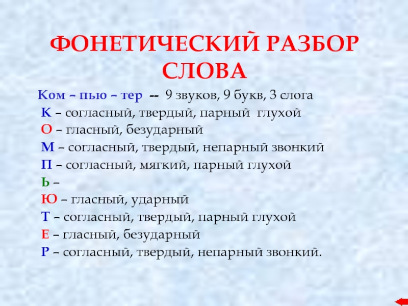 Фонетический слова гром