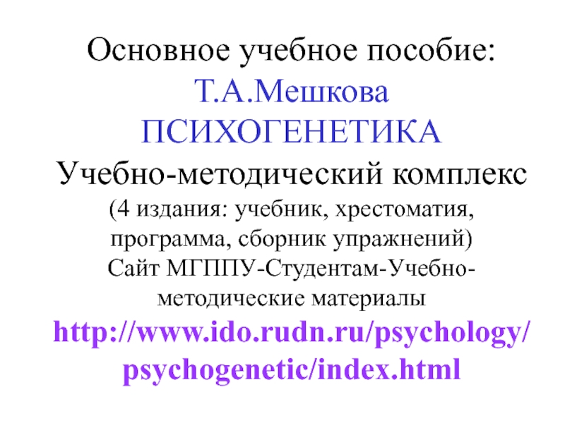  Ответ на вопрос по теме Основные понятия психогенетики