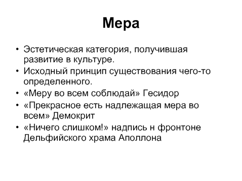 Принцип существования. Эстетические категории. Мера в эстетике это. Эстетика категории. Категории эстетики в литературе.