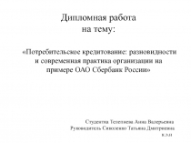 Дипломная работа
на тему:
Потребительское кредитование: разновидности и