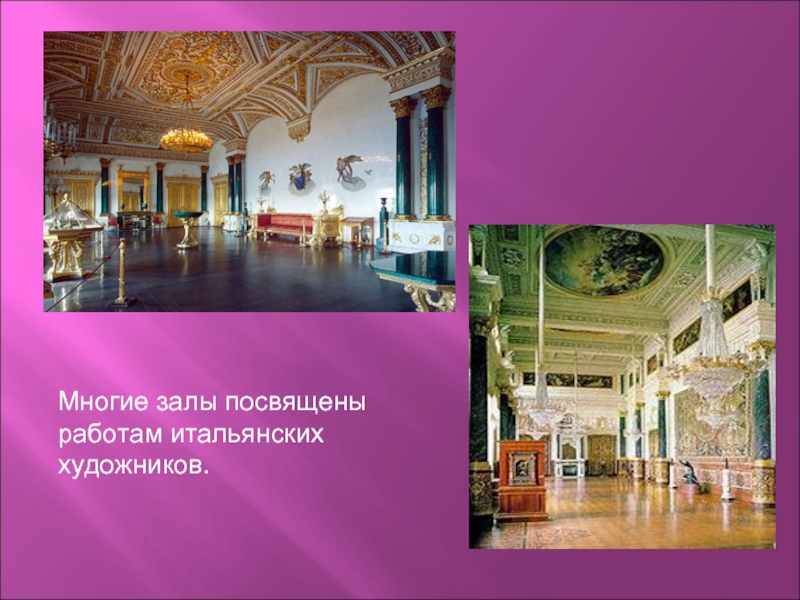 Многие залы посвящены работам итальянских художников.