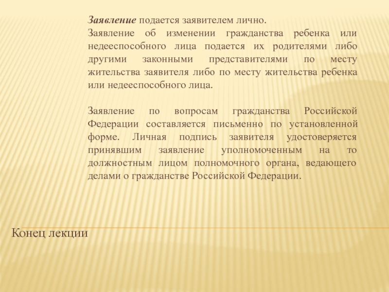 Изменение гражданства недееспособных лиц. Порядок изменения гражданства детей и недееспособных лиц. Заявление об изменении гражданства ребенка.