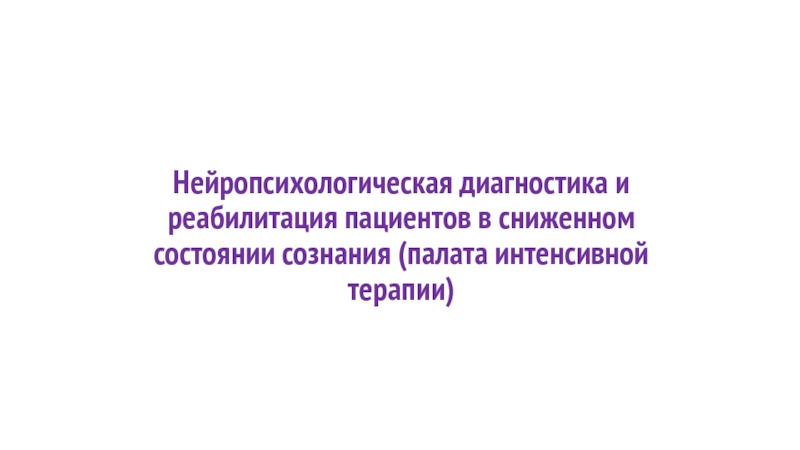 Нейропсихологическая диагностика и реабилитация пациентов в сниженном состоянии