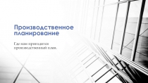 Производственное планирование