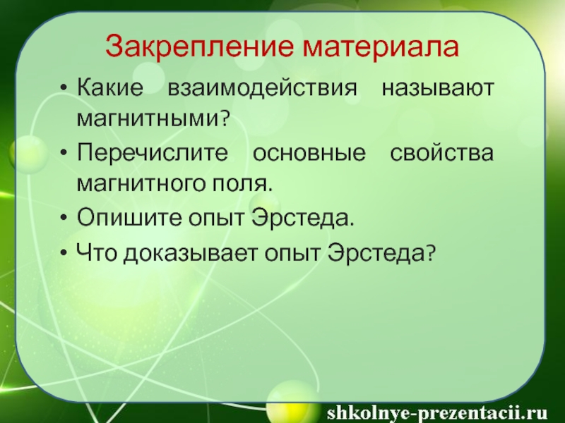 Взаимодействием называется. Какие взаимодействия называют магнитными. Какие силы взаимодействия называют магнитными. Какие взаимодействия называются магнитными в физике. Какие взаимодействия называют магнитными опишите эти взаимодействия.