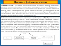 Понятие о файловых системах
Файловая система – это порядок, определяющий способ