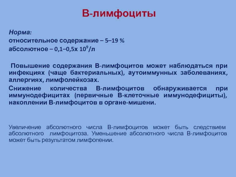 Содержанием 5. Повышение содержания лимфоцитов. Относительное содержание лимфоцитов норма. Уменьшение количества лимфоцитов. Нормальной относительной.