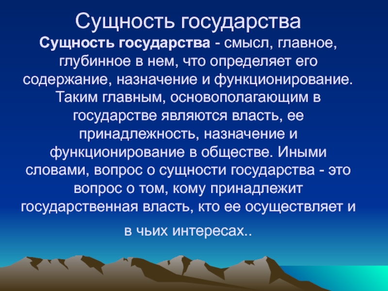 Сущность 10. Сущность государства. Сущность государства презентация. Сущность государства имеет уровни:. План сущность государства.