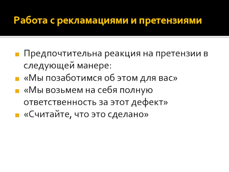 Регламент по работе с претензиями клиентов образец