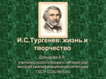 И.С.Тургенев: жизнь и творчество