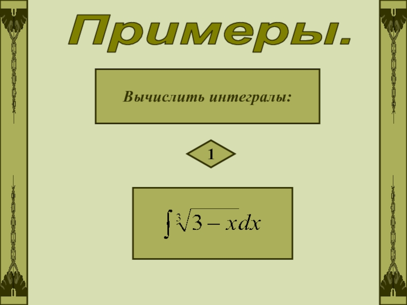 Непосредственное интегрирование презентация