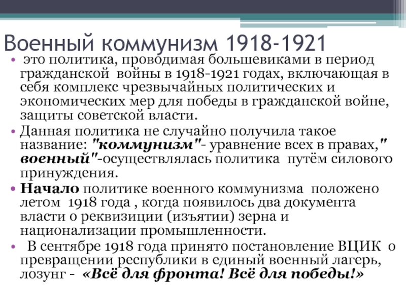 Социально экономические преобразования большевиков в годы. 1918 1921 Политика Большевиков. Политики военного коммунизма 1918 1921 цели. Военный коммунизм 1918-1921 это политика проводимая.