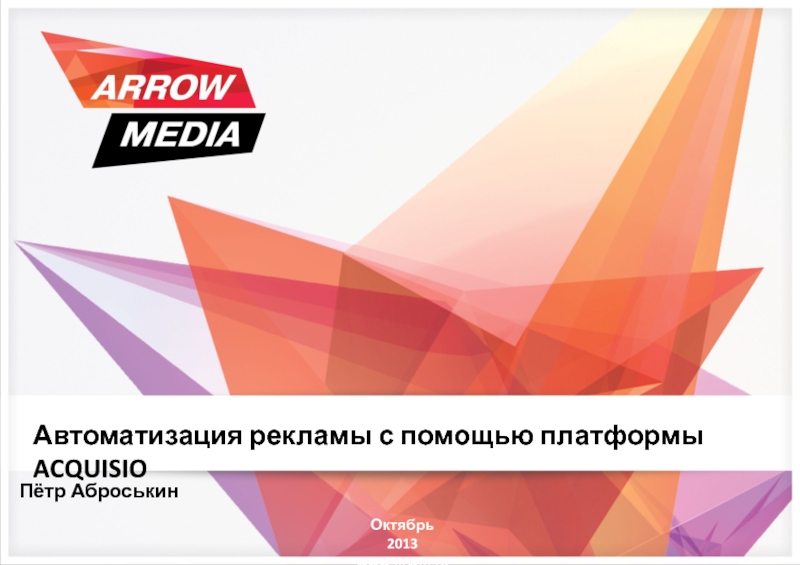 Октябрь 2013
www.arwm.ru
Пётр Аброськин
Автоматизация рекламы с помощью