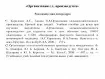 Организации с.х. производства