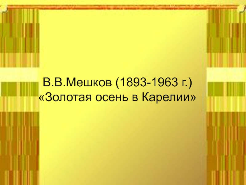 В.В.Мешков (1893-1963 г.) «Золотая осень в Карелии»