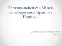 Вертикальный сад Музея на набережной Бранли в Париже