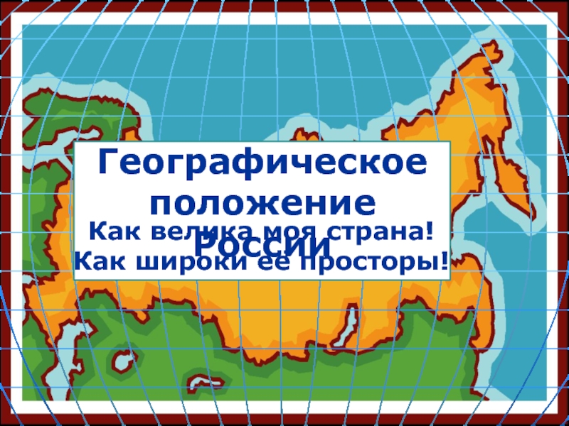 Какие объекты определяют географическое положение россии